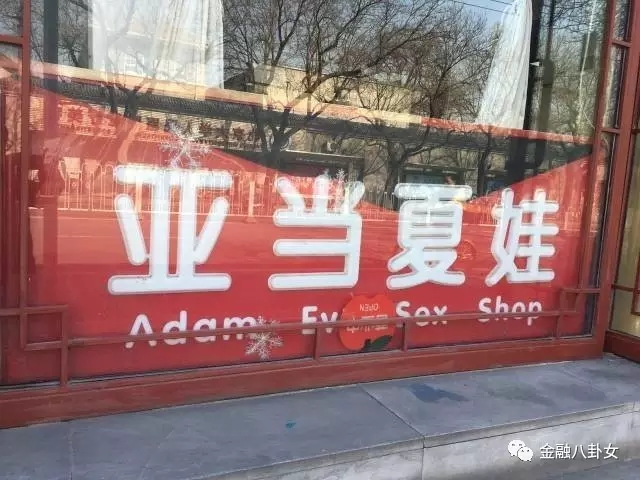 Daxue Consulting-Sex shop in China