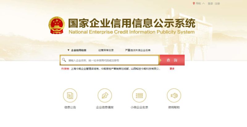 china’s enterprise social credit publicity system screenshot