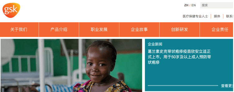 GSK website page in Chinese
