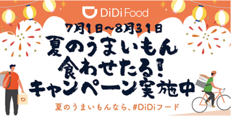 Commercial of Activities by Didi post on twitter in Japan (Summer delicacies for you to eat! Activities in progress)