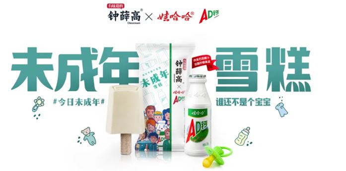 D calcium milk: Wahaha x Zhong Xuegao launched "Pre-adulthood ice cream" together. nostalgia marketing campaign