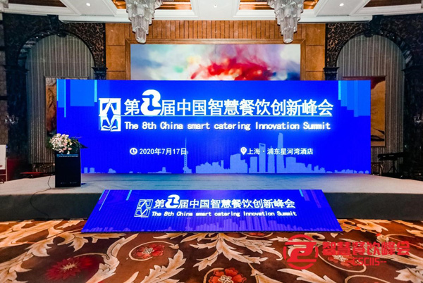 The 8th China Smart Catering Innovation Summit 