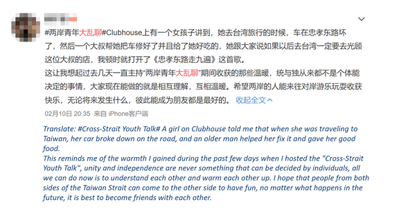 a netizen talked about his warm feeling on Clubhouse’s Cross-Strait chatroom.