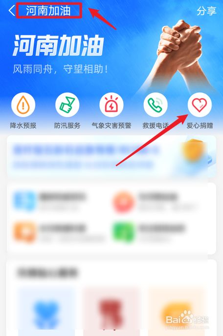 Donations to Henan page on App charitable acts in China