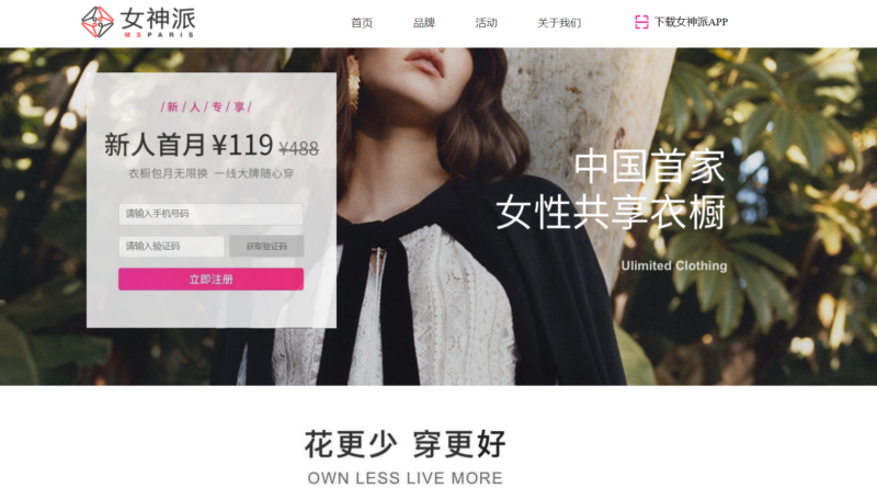 MsParis offers an entry subscription plan for 119 RMB online clothing rental services in China