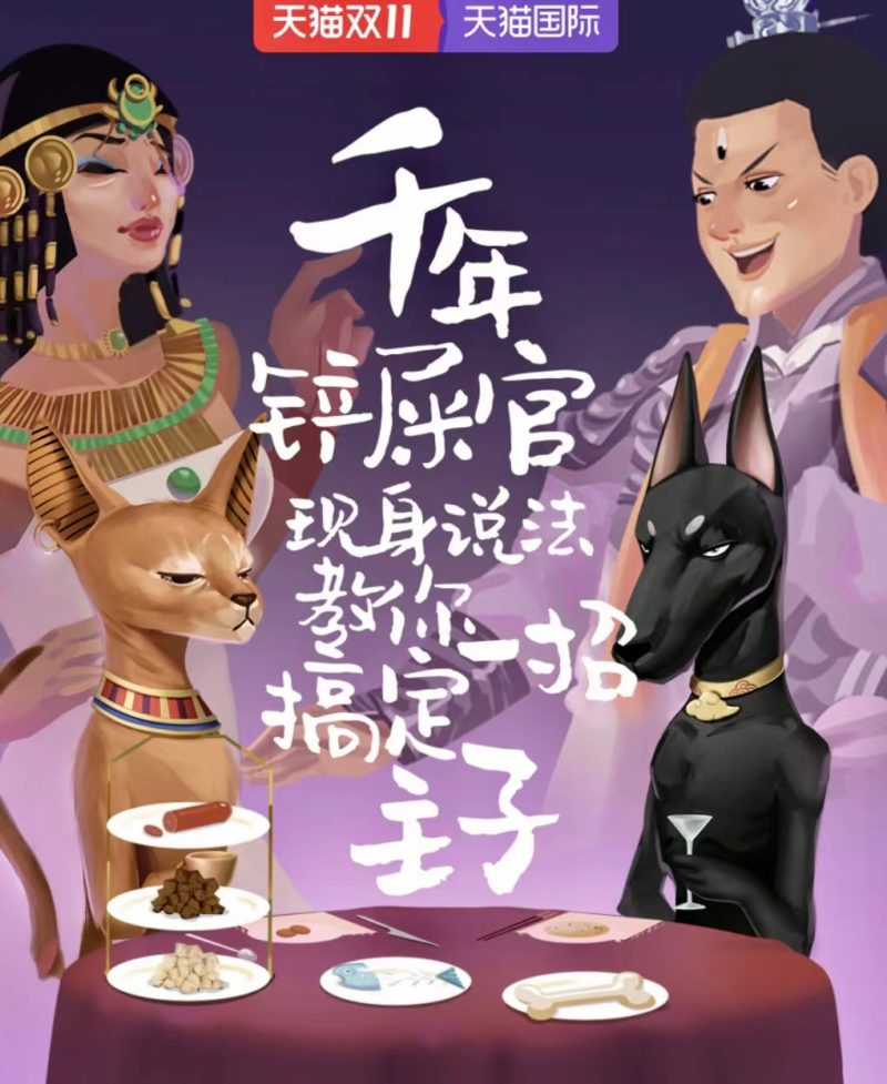 The poster of "World Dong-Xi Exchange". "Let thousand-year-old pooper scoopers teach you how to please your pets." Tmall 