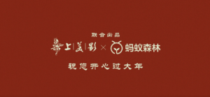 daxue consulting ant forest chinese new year campaign