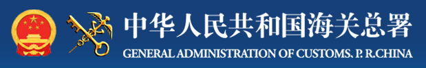 Logo of the General Administration of Customs of the PRC