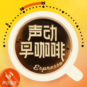 Podcast industry in China: lively morning coffee