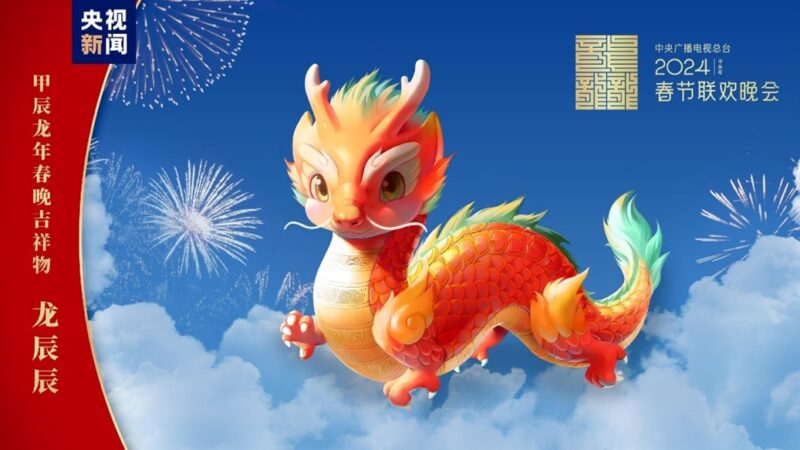 CCTV Spring Festival Gala mascot Long Chenchen